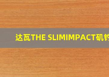 达瓦THE SLIMIMPACT矶钓竿